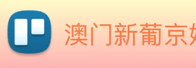 澳门新葡京娱乐 Logo
